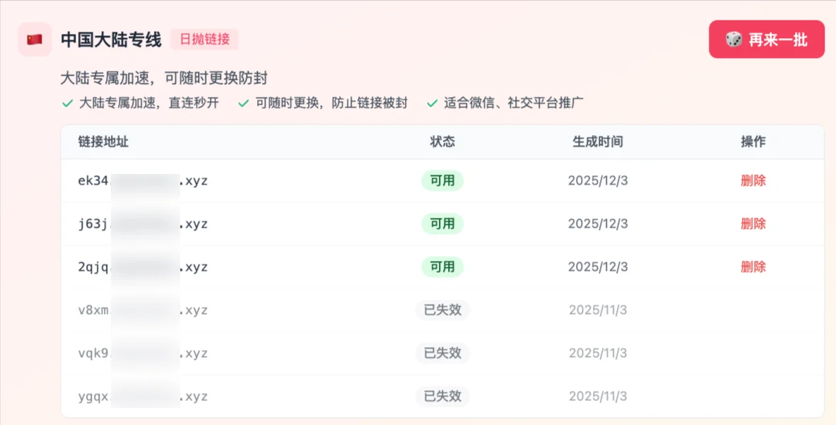 Disposable links — China mainland dedicated solution